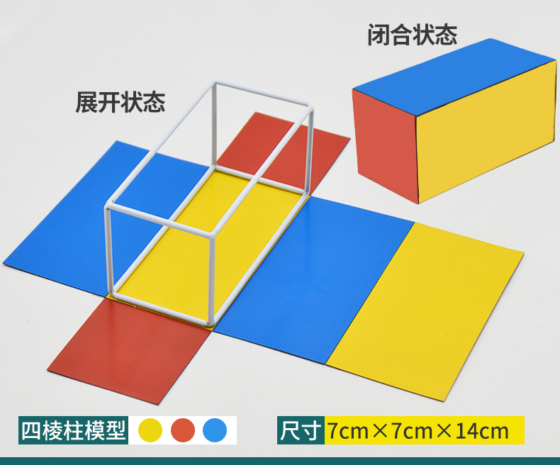 立体几何教学利器 可拆卸磁性展开图模型助力五六年级数学课堂